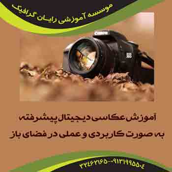 شروع دوره عكاسي ديجيتال پيشرفته