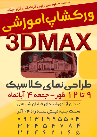ورکشاپ آموزشی طراحی نمای کلاسیک در کرمان 