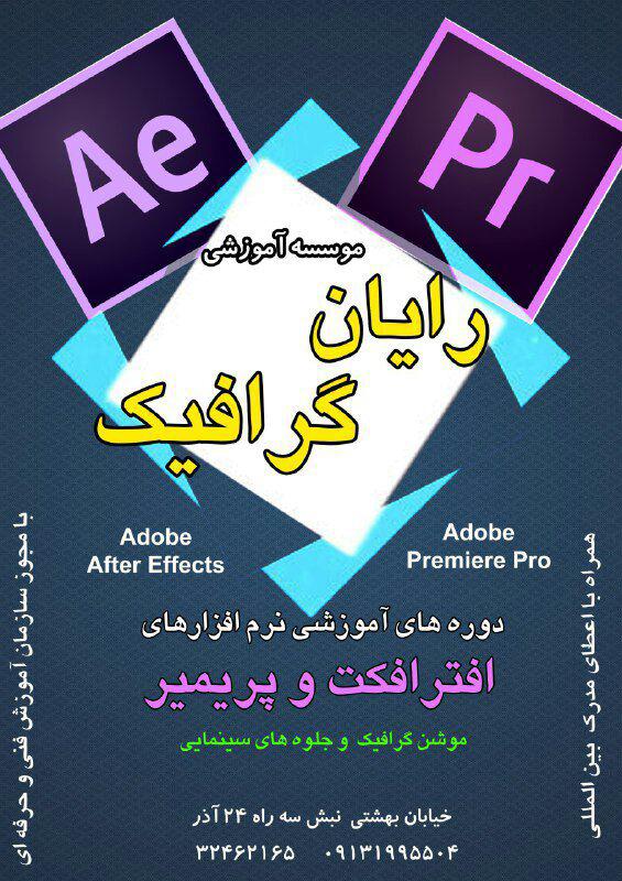 ⚛️آغاز ثبت نام دوره های افترافکت و پریمیر 
⚛️اعطای مدرک بین المللی 
مدرس :اسلام ارمز 
