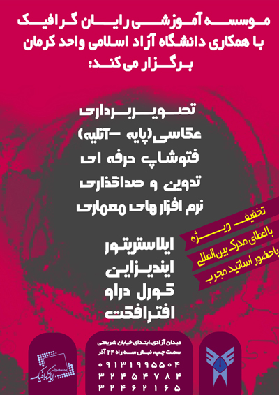 موسسه آموزشي رايان گرافيك با همكاري دانشگاه آزاد اسلامي واحد كرمان دوره هاي آموزشي ويژه دانشجويان با تخفيف ويژه برگزار مي كند 