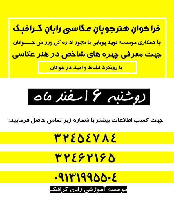 فراخوان هنرجویان عکاسی 