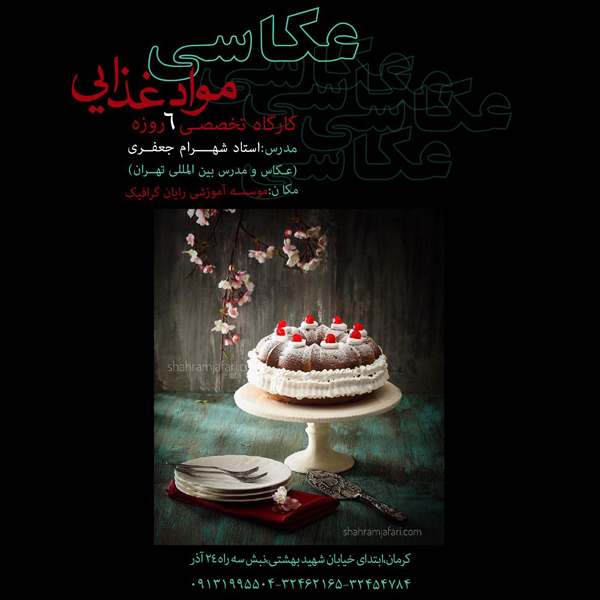 برای اولین باردرکرمان
کارگاه آموزش تخصصی عکاسی مواد غذایی( عکاسی تبلیغاتی )
